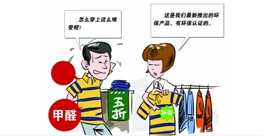 新衣服不洗！甲醛會(huì)來(lái)找你