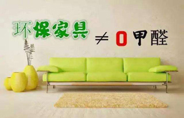 家具環(huán)保認(rèn)證“零甲醛”？別太天真