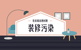 如何避免裝修污染？