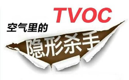 TVOC超標(biāo)有哪些危害？