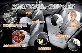 車內(nèi)有毒污染物很多，新車內(nèi)更嚴(yán)重，這幾點(diǎn)讓你少受傷害
