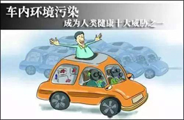 車內(nèi)環(huán)境的污染對人體健康有很大的危害，有可能會危及生命，你知道如何維護么？