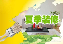 夏季裝修要謹(jǐn)慎，室內(nèi)污染物需提防