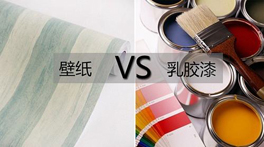 墻紙VS乳膠漆？到底哪個(gè)甲醛多，哪個(gè)更環(huán)保？