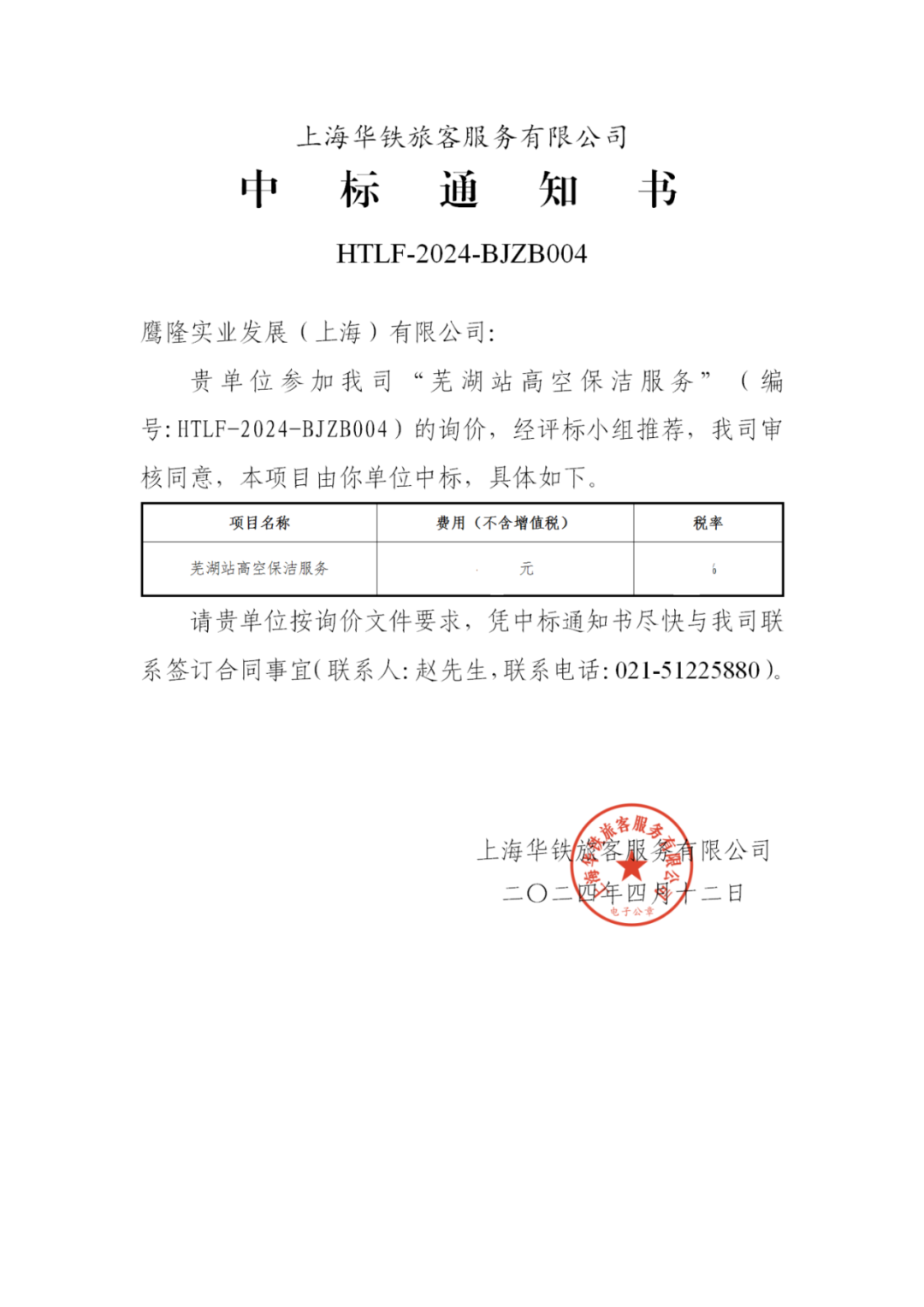 喜訊！鷹隆實(shí)業(yè)發(fā)展(上海)有限公司中標(biāo)“蕪湖高鐵站高空保潔服務(wù)”項(xiàng)目