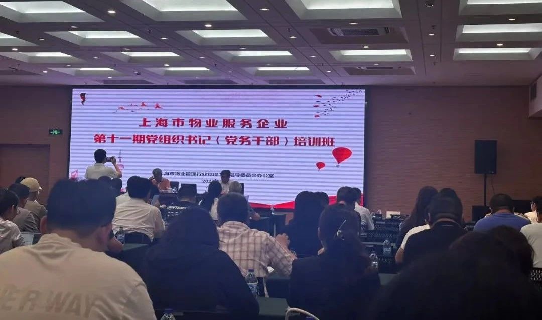 堅(jiān)定信念 強(qiáng)基固本 開(kāi)創(chuàng)物業(yè)高質(zhì)量發(fā)展新局面｜上海市物業(yè)服務(wù)企業(yè)第十一期黨組織書(shū)記（黨務(wù)干部）培訓(xùn)